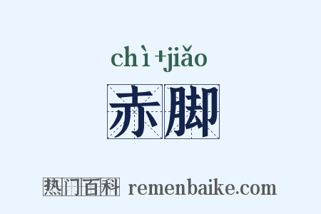 赤脚是什么意思的图片